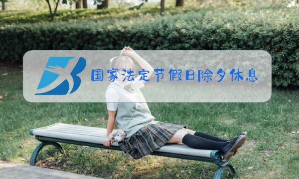 国家法定节假日除夕休息?图片