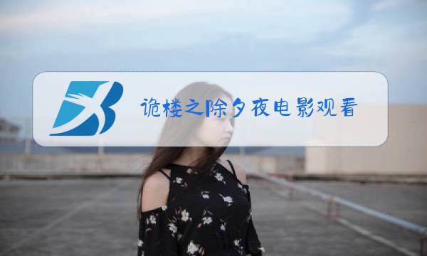 诡楼之除夕夜电影观看图片