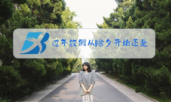 过年放假从除夕开始还是初一图片