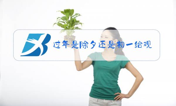过年是除夕还是初一给观世音上供图片