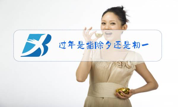 过年是指除夕还是初一图片