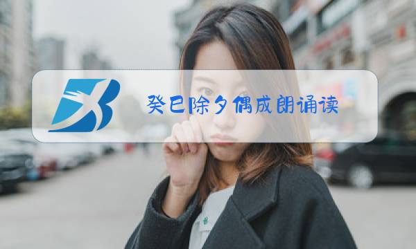 癸巳除夕偶成朗诵读图片