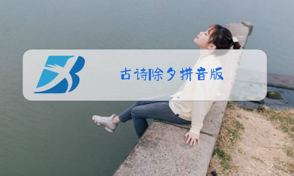 古诗除夕拼音版图片