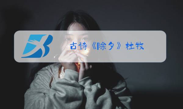 古诗《除夕》杜牧图片