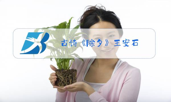 古诗《除夕》王安石图片