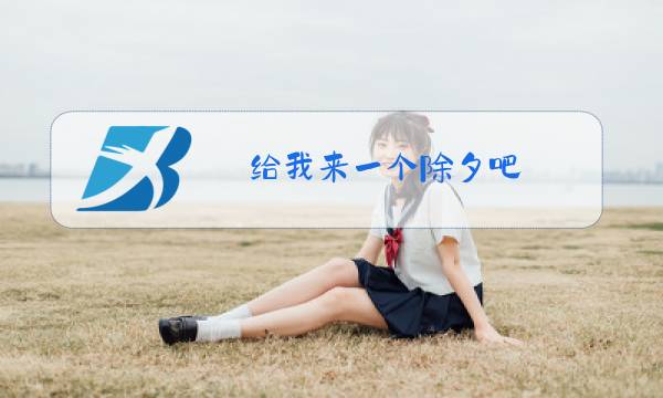 给我来一个除夕吧图片