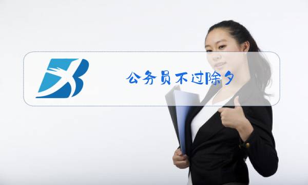 公务员不过除夕图片