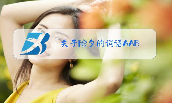 关于除夕的词语AAB图片