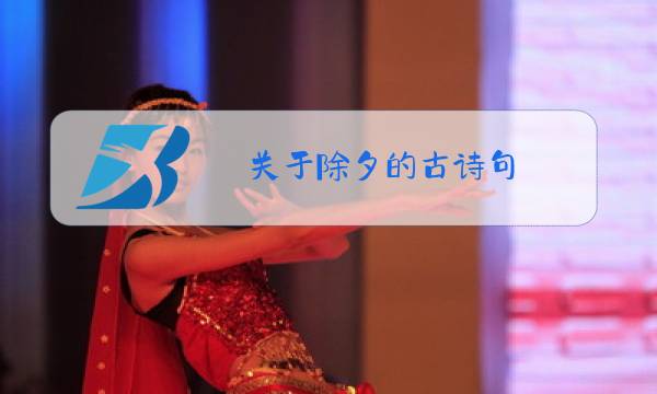 关于除夕的古诗句图片