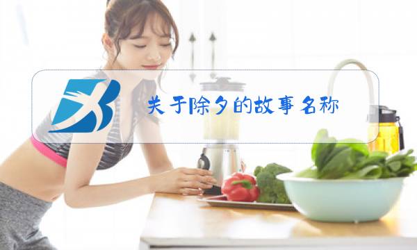关于除夕的故事名称图片