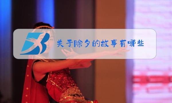关于除夕的故事有哪些图片