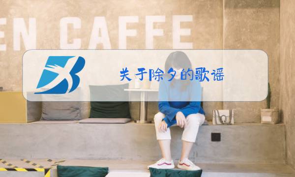 关于除夕的歌谣图片