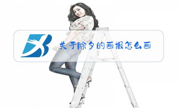 关于除夕的画报怎么画图片