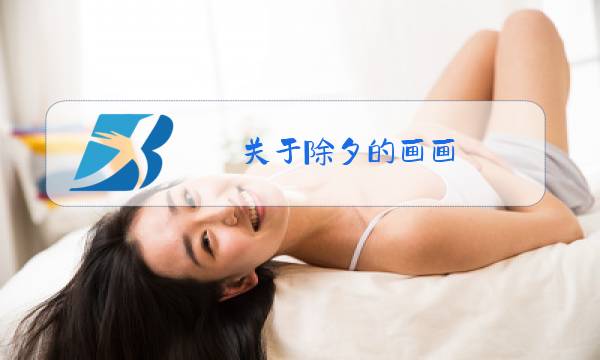 关于除夕的画画图片