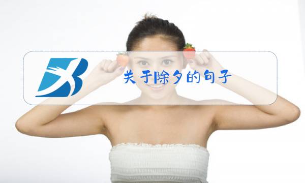 关于除夕的句子图片