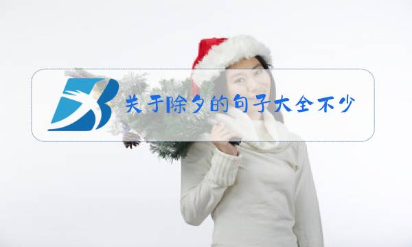 关于除夕的句子大全不少于35字图片