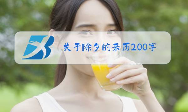 关于除夕的来历200字图片