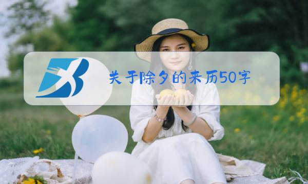 关于除夕的来历50字图片