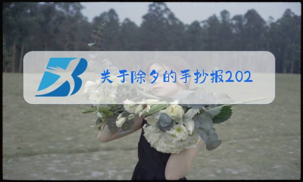 关于除夕的手抄报2021简单漂亮图片
