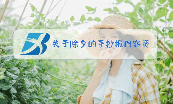 关于除夕的手抄报内容资料图片