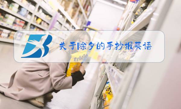 关于除夕的手抄报英语图片