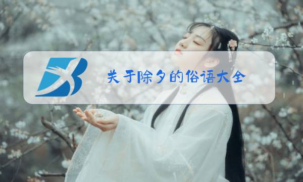 关于除夕的俗语大全图片