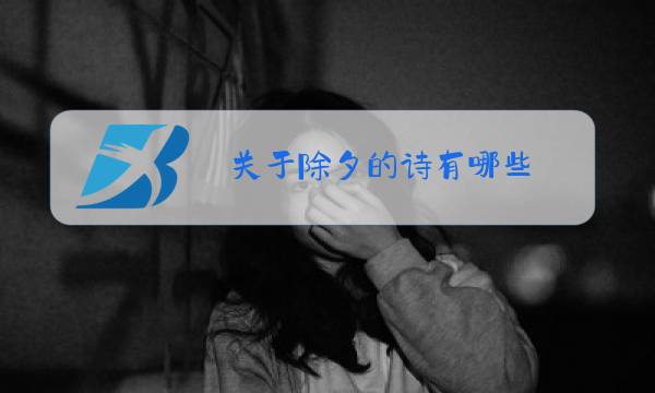 关于除夕的诗有哪些?图片