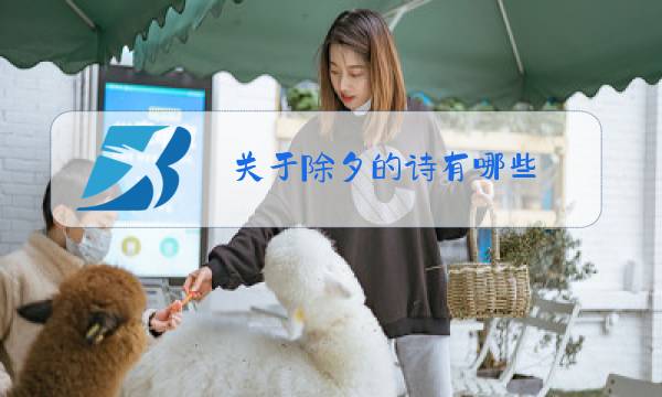 关于除夕的诗有哪些图片