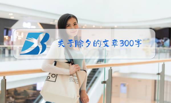 关于除夕的文章300字图片