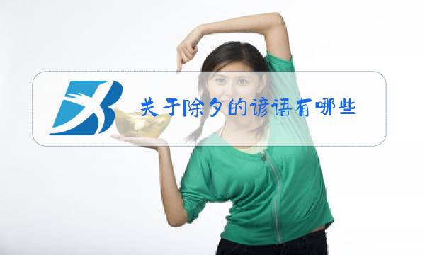 关于除夕的谚语有哪些图片