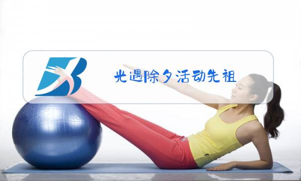 光遇除夕活动先祖图片