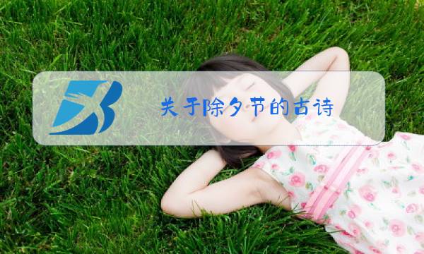 关于除夕节的古诗图片