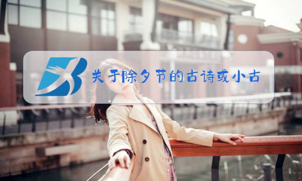 关于除夕节的古诗或小古文图片