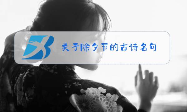 关于除夕节的古诗名句图片