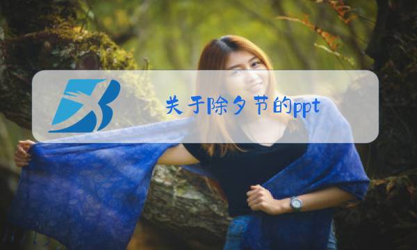 关于除夕节的ppt图片