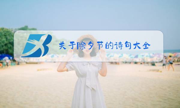关于除夕节的诗句大全图片