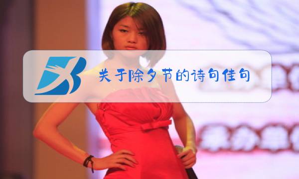 关于除夕节的诗句佳句图片