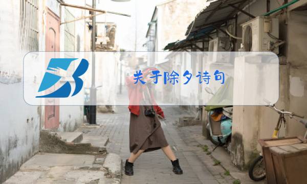 关于除夕诗句图片