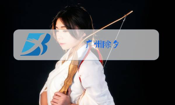 广州除夕图片