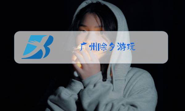 广州除夕游玩图片
