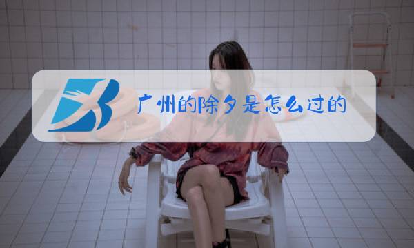 广州的除夕是怎么过的图片