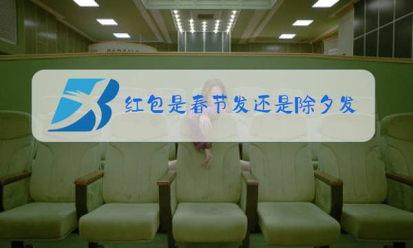 红包是春节发还是除夕发图片