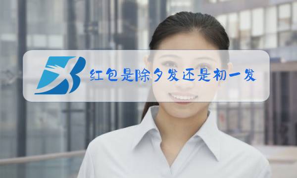 红包是除夕发还是初一发给朋友图片