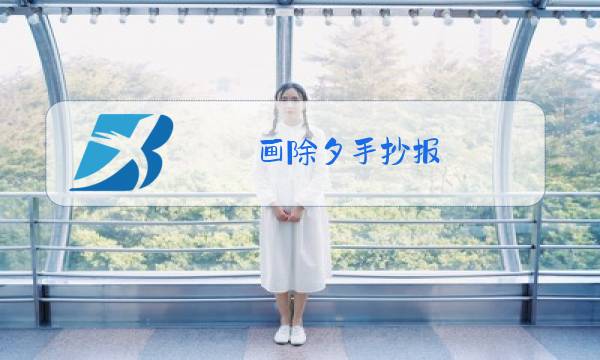 画除夕手抄报图片