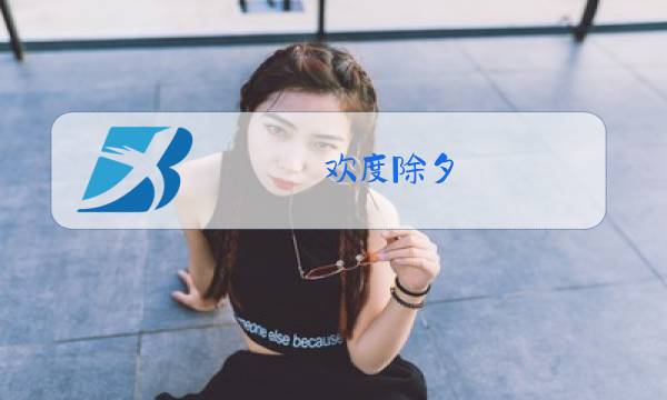 欢度除夕图片