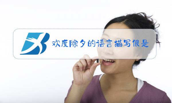 欢度除夕的语言描写很是突出你能否举例子说说怎么写图片