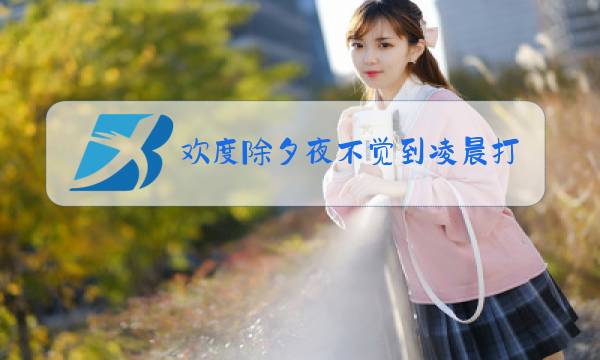 欢度除夕夜不觉到凌晨打一成语