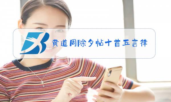 黄道周除夕帖十首五言律诗图片