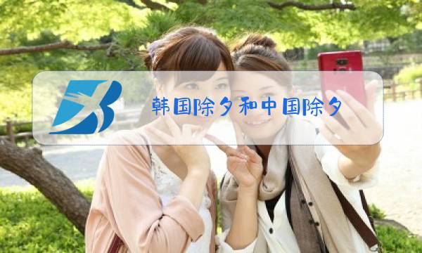 韩国除夕和中国除夕图片