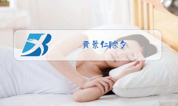 黄景仁除夕图片
